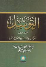 كتاب التوسل بين الكتاب والسنة وأفعال الأمة