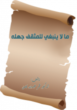 كتاب ما لا ينبغي للمثقف جهله