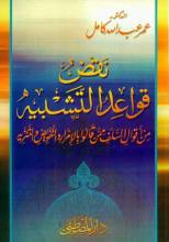 كتاب نقض قواعد التشبيه