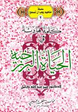 كلمة هادئة في الحياة البرزخية