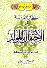 كلمة هادئة في الاحتفال بالمولد النبوي