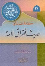 كلمة هادئة في حديث افتراق الأمة