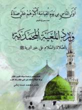 كتاب ورد المعية المحمدية