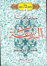 كلمة هادئة في البدعة