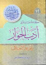 كلمة هادئة في أدب الحوار وقواعد الاختلاف