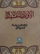كتاب الأوراد النقشبندية تأليف أبو الزهراء أويس بن عبدالله المجتبئي الحسيني