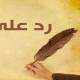 رد على القمني